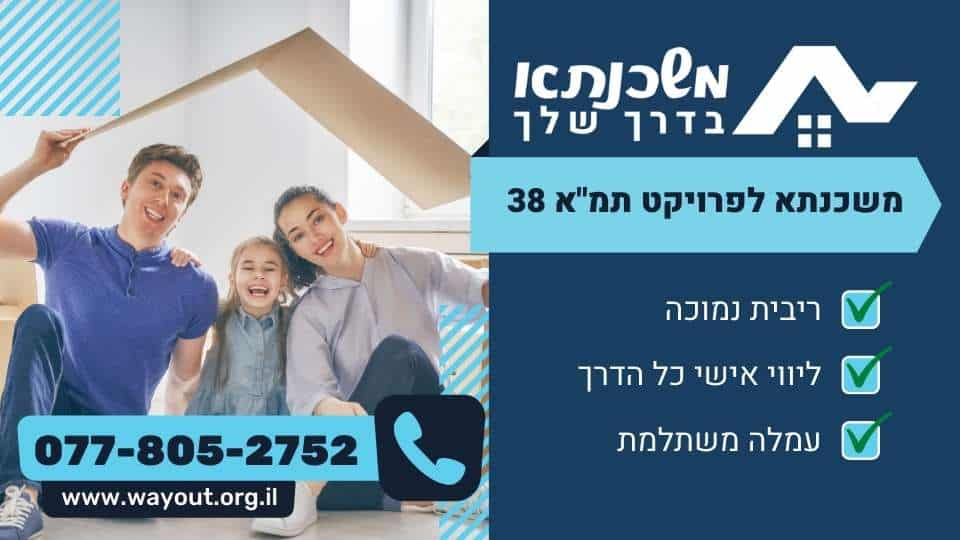 משכנתא לפרויקט תמא 38