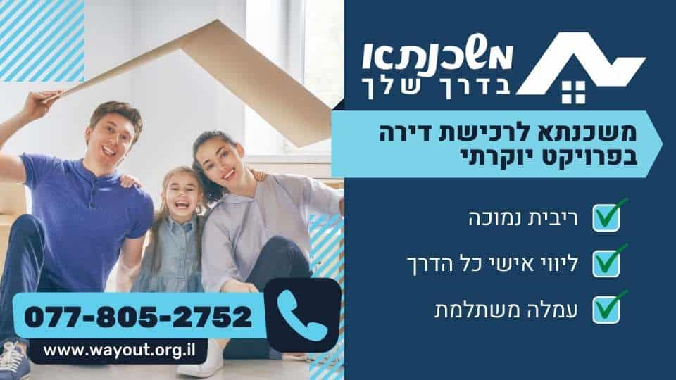 משכנתא לרכישת דירה בפרויקט יוקרתי