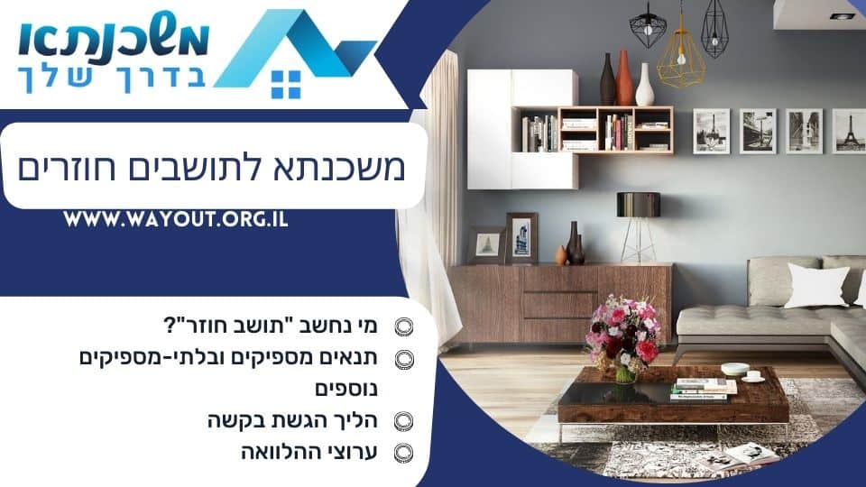 משכנתא לתושבים חוזרים