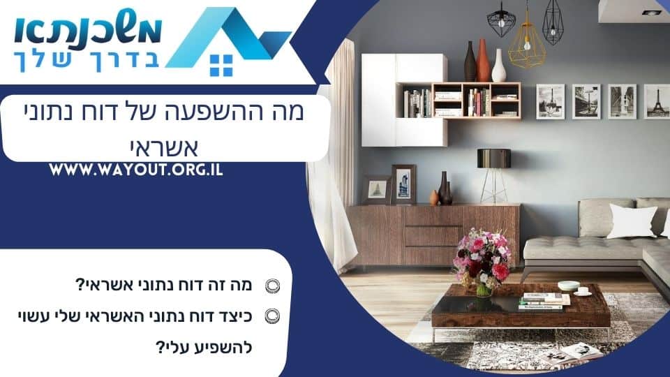 מה ההשפעה של דוח נתוני אשראי