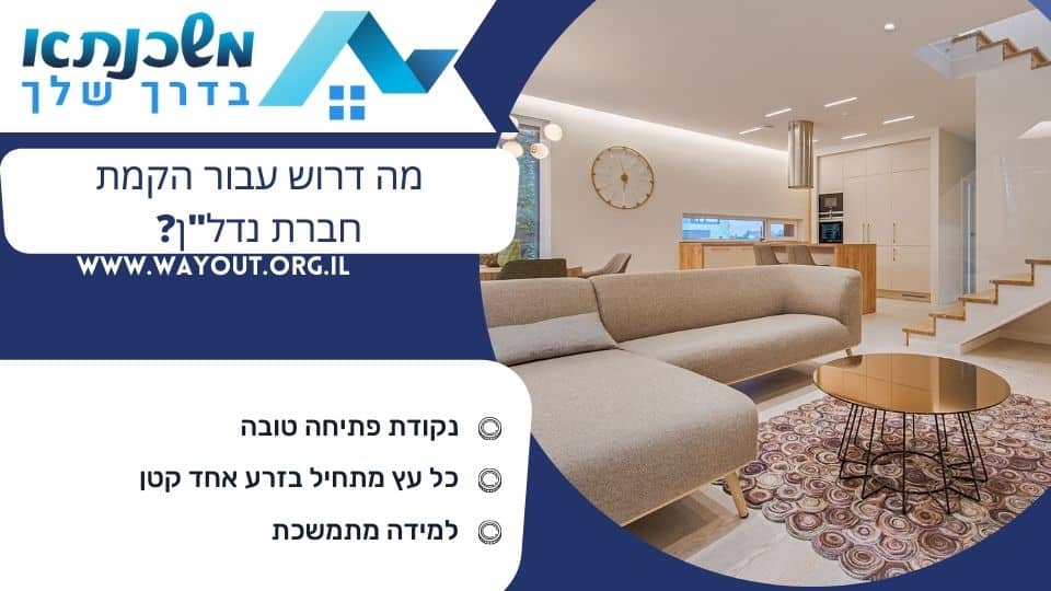 מה דרוש עבור הקמת חברת נדל"ן?