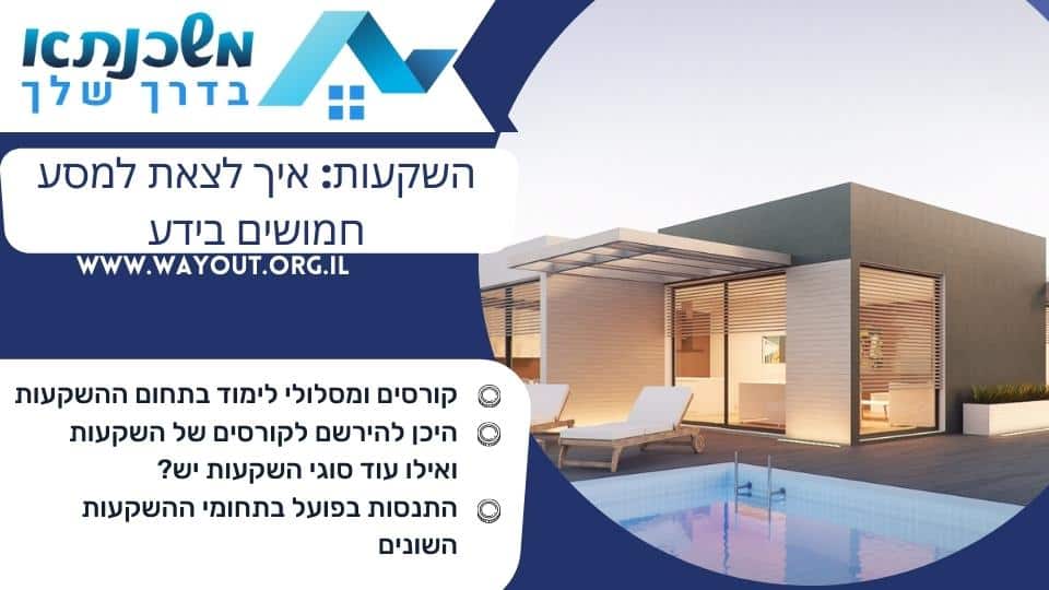 השקעות: איך לצאת למסע חמושים בידע