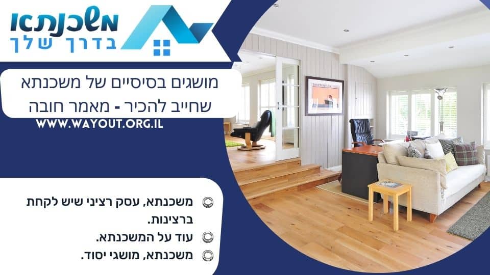 מושגים בסיסיים של משכנתא שחייב להכיר - מאמר חובה