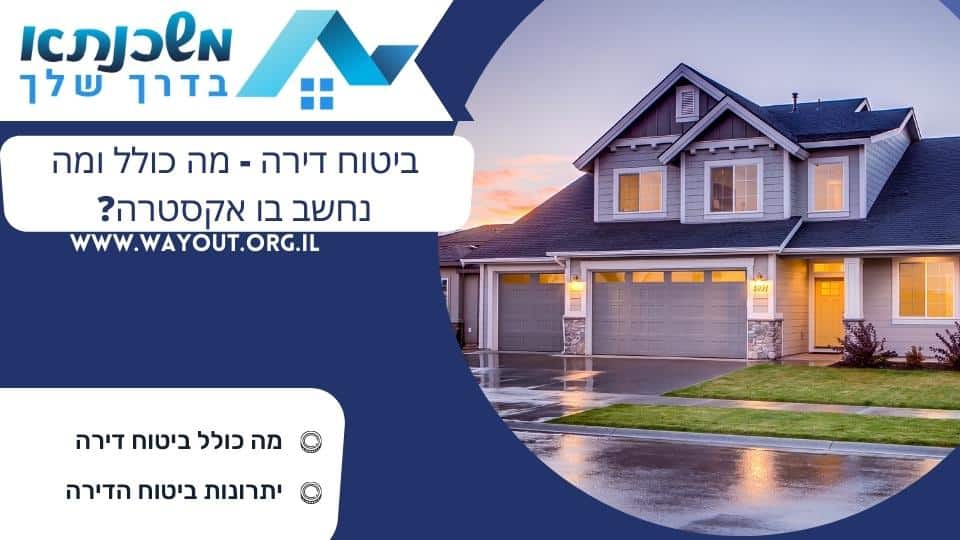 ביטוח דירה - מה כולל ומה נחשב בו אקסטרה?