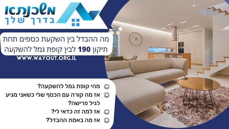 מה ההבדל בין השקעת כספים תחת תיקון 190 לבין קופת גמל להשקעה