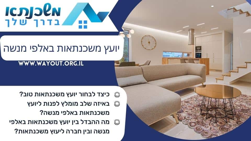 יועץ משכנתאות באלפי מנשה