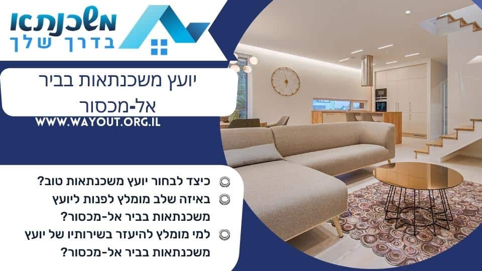 יועץ משכנתאות בביר אל-מכסור