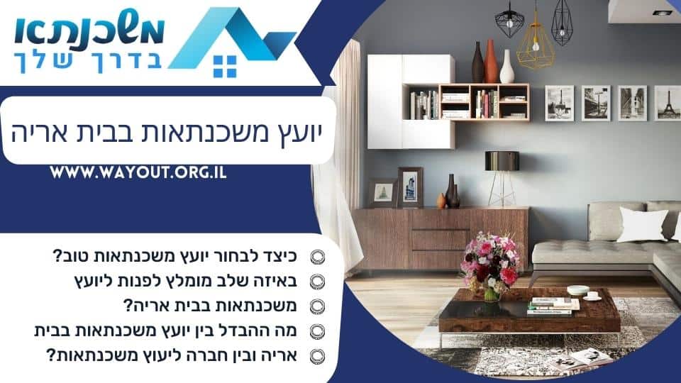 יועץ משכנתאות בבית אריה