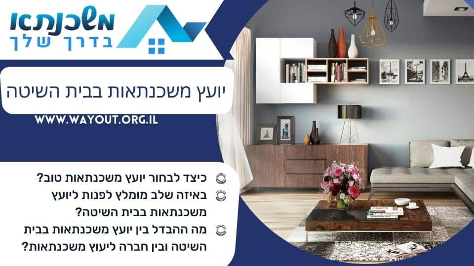 יועץ משכנתאות בבית השיטה