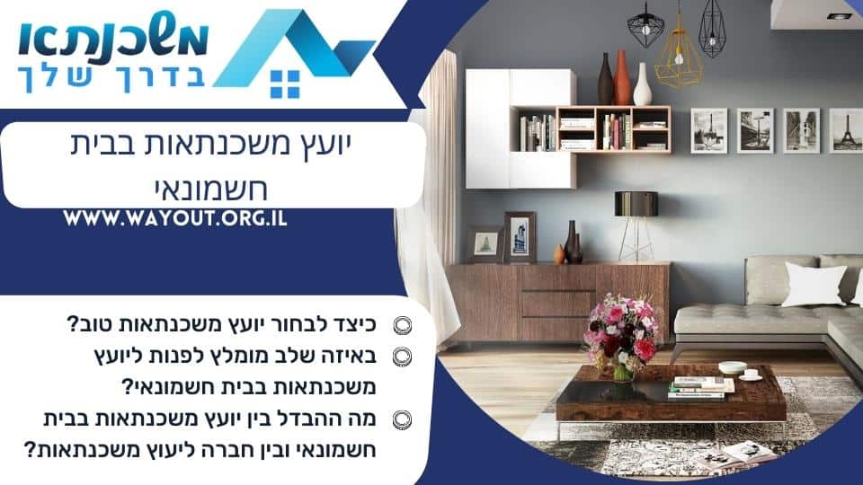 יועץ משכנתאות בבית חשמונאי