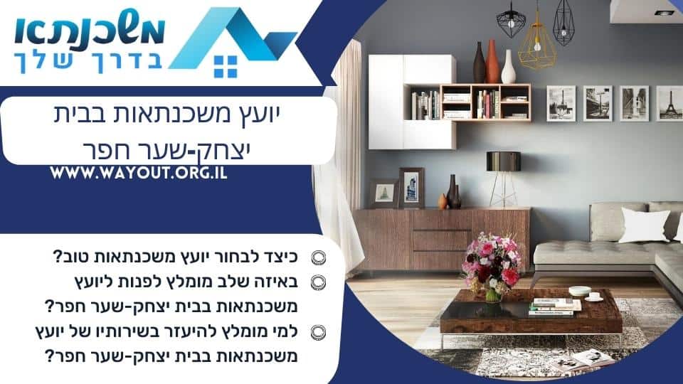 יועץ משכנתאות בבית יצחק-שער חפר