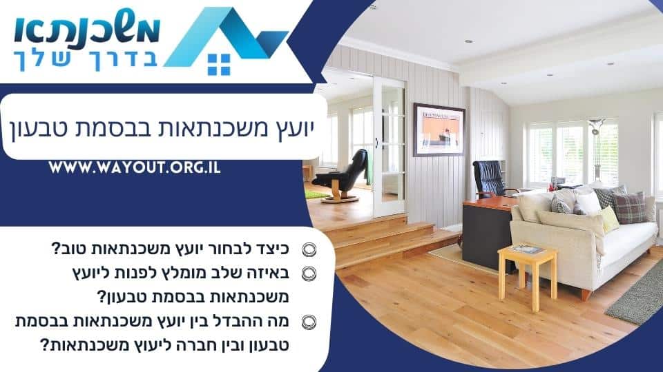 יועץ משכנתאות בבסמת טבעון