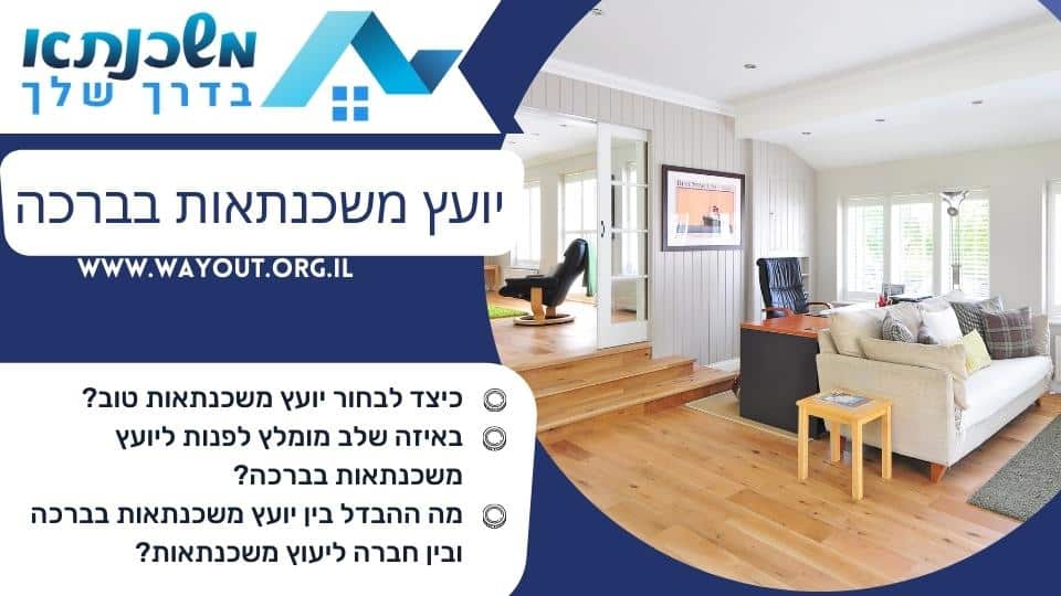 יועץ משכנתאות בברכה