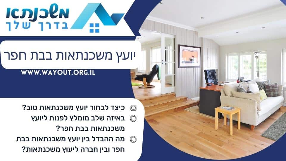 יועץ משכנתאות בבת חפר