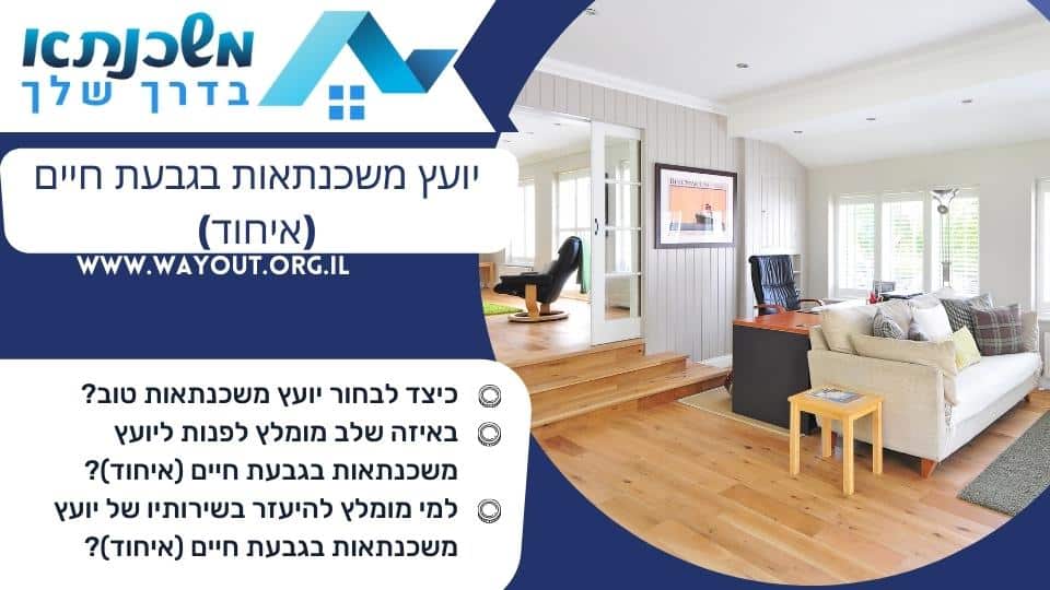 יועץ משכנתאות בגבעת חיים (איחוד)