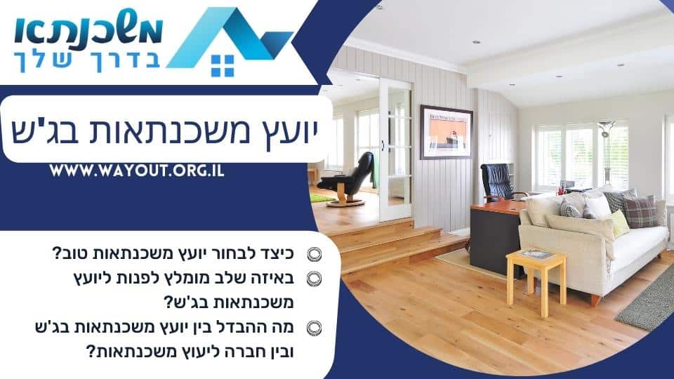 יועץ משכנתאות בג'ש