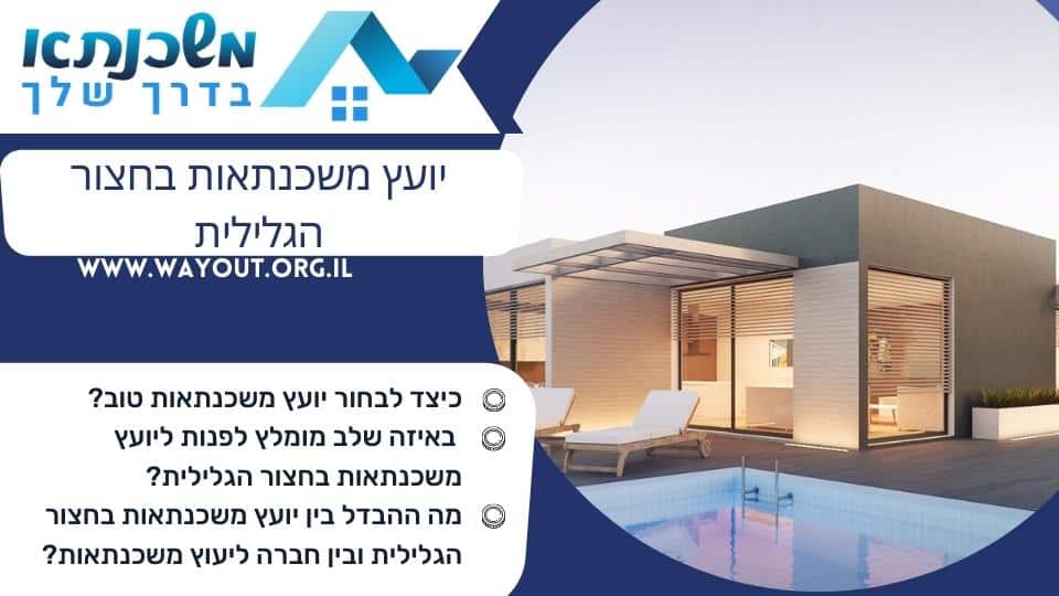 יועץ משכנתאות בחצור הגלילית