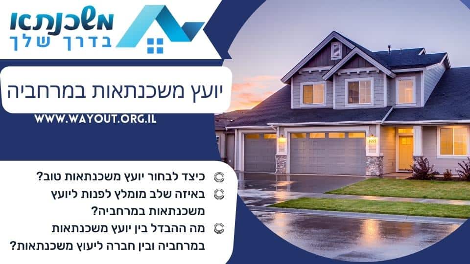 יועץ משכנתאות במרחביה