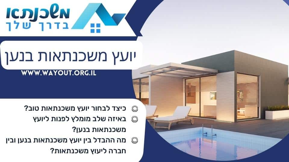 יועץ משכנתאות בנען