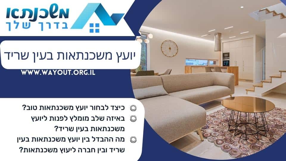 יועץ משכנתאות בעין שריד