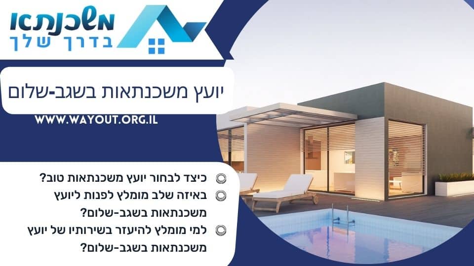 יועץ משכנתאות בשגב-שלום