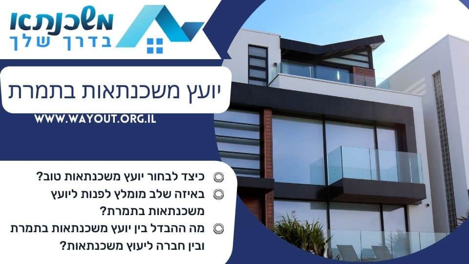 יועץ משכנתאות בתמרת