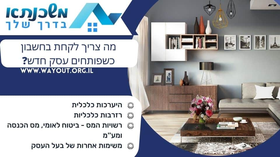 מה צריך לקחת בחשבון כשפותחים עסק חדש