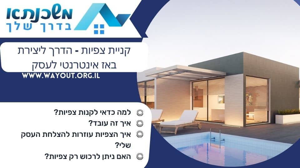 קניית צפיות - הדרך ליצירת באז אינטרנטי לעסק