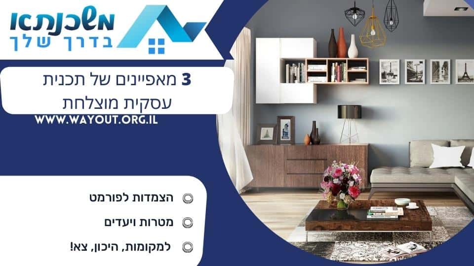 3 מאפיינים של תכנית עסקית מוצלחת