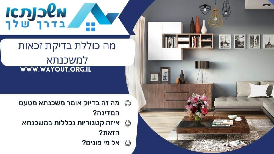 מה כוללת בדיקת זכאות למשכנתא