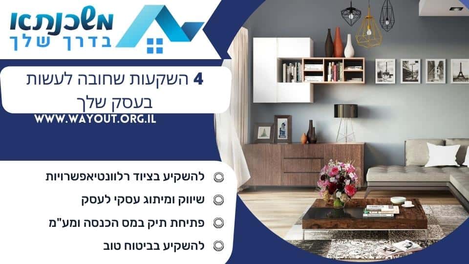 4 השקעות שחובה לעשות בעסק שלך