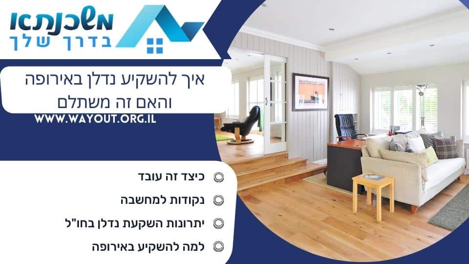 איך להשקיע נדלן באירופה והאם זה משתלם