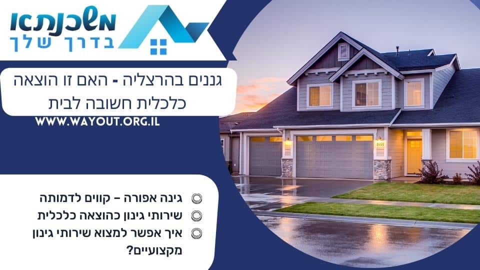 גננים בהרצליה - האם זו הוצאה כלכלית חשובה לבית