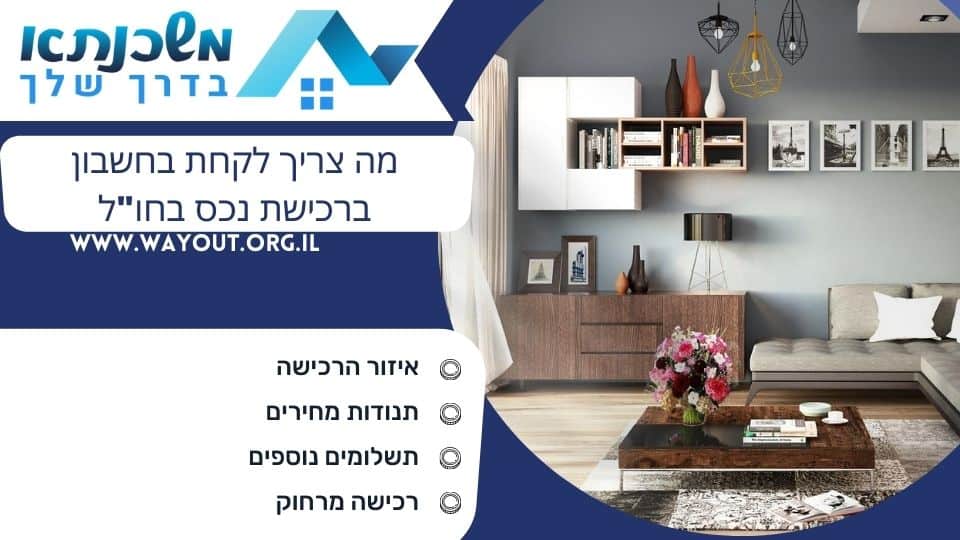 מה צריך לקחת בחשבון ברכישת נכס בחו''ל