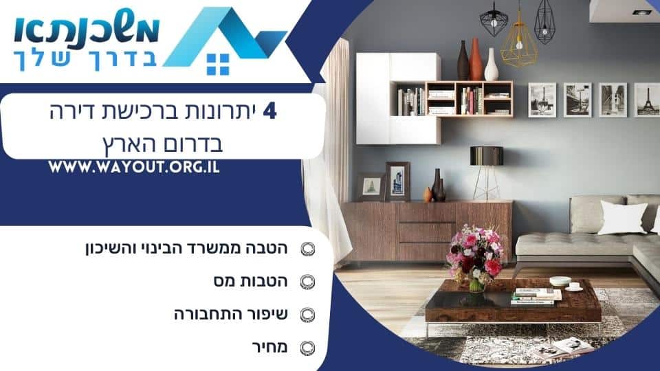 4 יתרונות ברכישת דירה בדרום הארץ