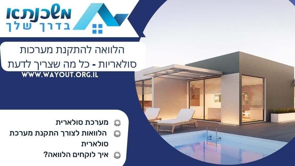 הלוואה להתקנת מערכות סולאריות - כל מה שצריך לדעת