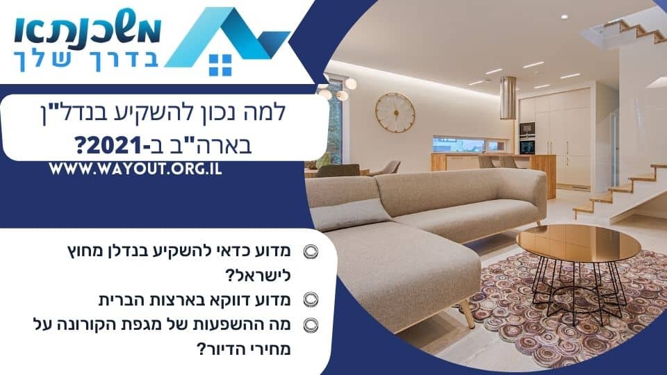 למה נכון להשקיע בנדל"ן בארה"ב ב-2021?