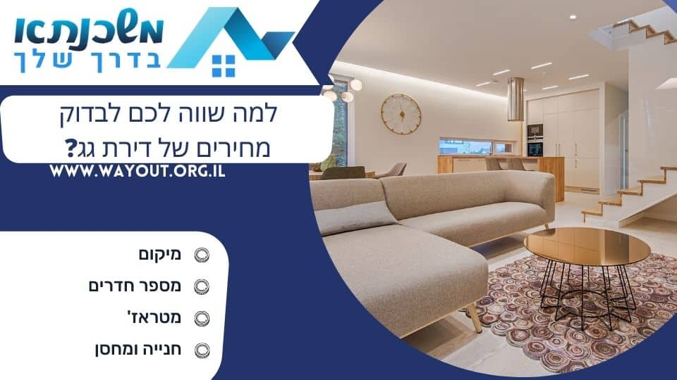 למה שווה לכם לבדוק מחירים של דירת גג?