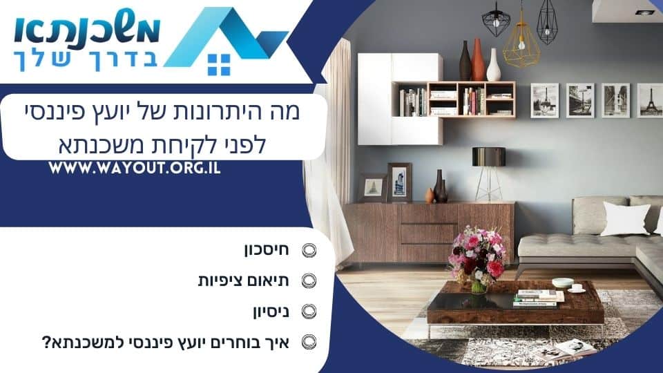 מה היתרונות של יועץ פיננסי לפני לקיחת משכנתא