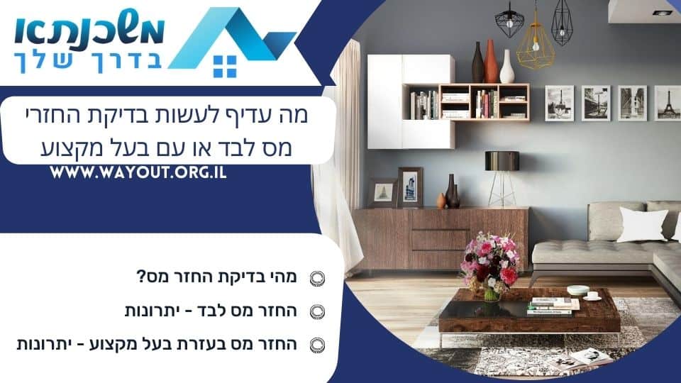 מה עדיף לעשות בדיקת החזרי מס לבד או עם בעל מקצוע