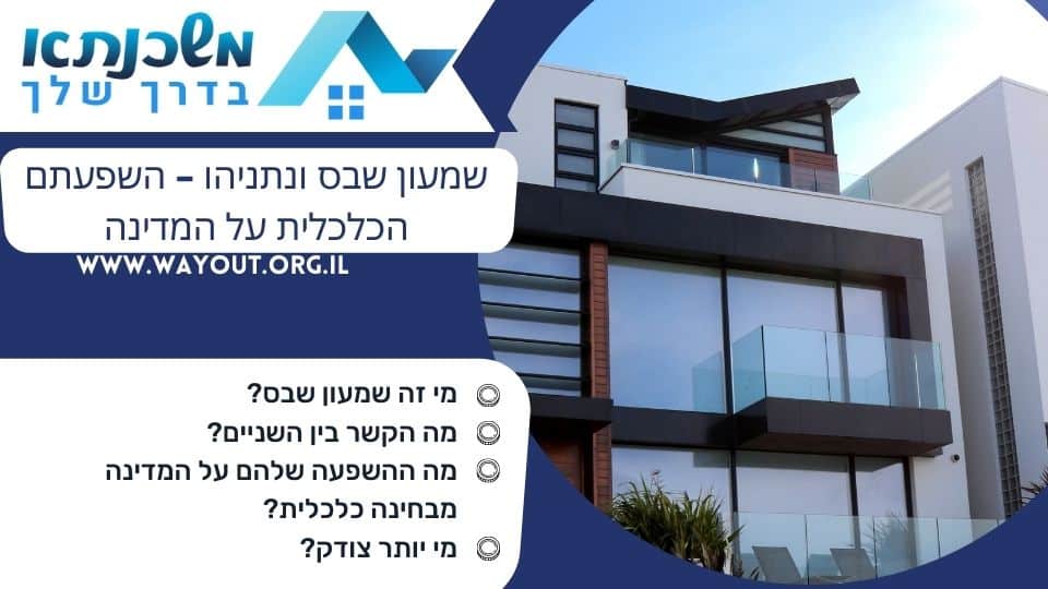 שמעון שבס ונתניהו – השפעתם הכלכלית על המדינה