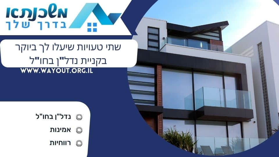 שתי טעויות שיעלו לך ביוקר בקניית נדל''ן בחו''ל