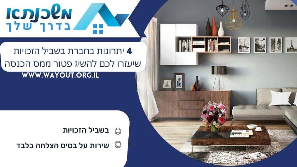 4 יתרונות בחברת בשביל הזכויות שיעזרו לכם להשיג פטור ממס הכנסה