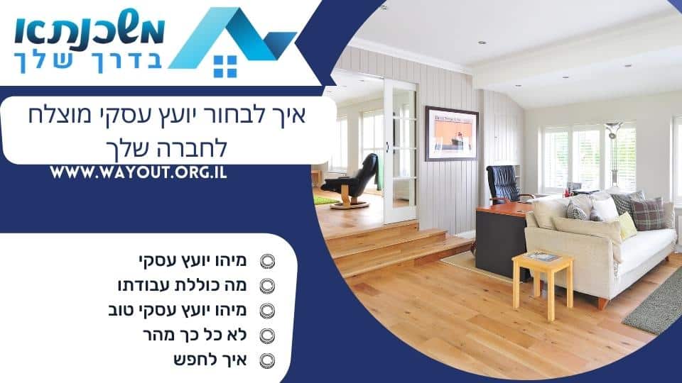 איך לבחור יועץ עסקי מוצלח לחברה שלך