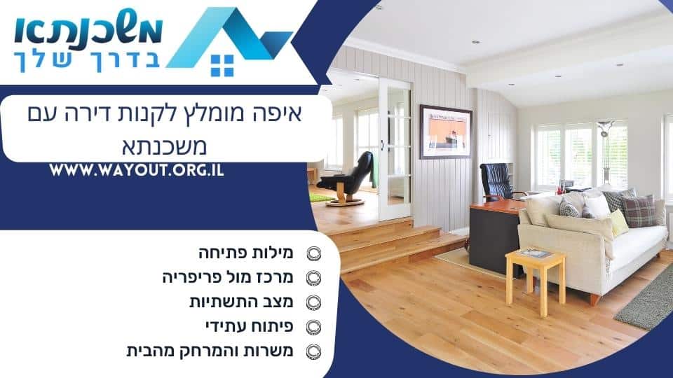 איפה מומלץ לקנות דירה עם משכנתא