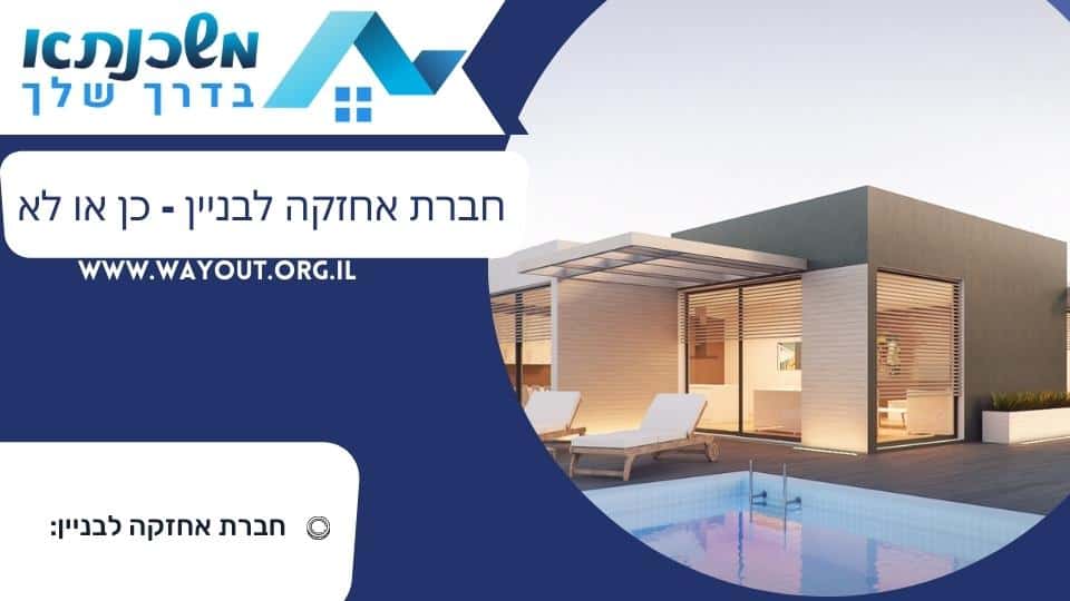 חברת אחזקה לבניין - כן או לא