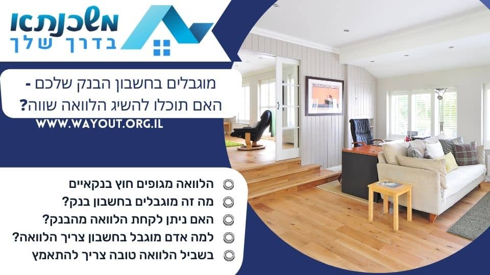 מוגבלים בחשבון הבנק שלכם - האם תוכלו להשיג הלוואה שווה