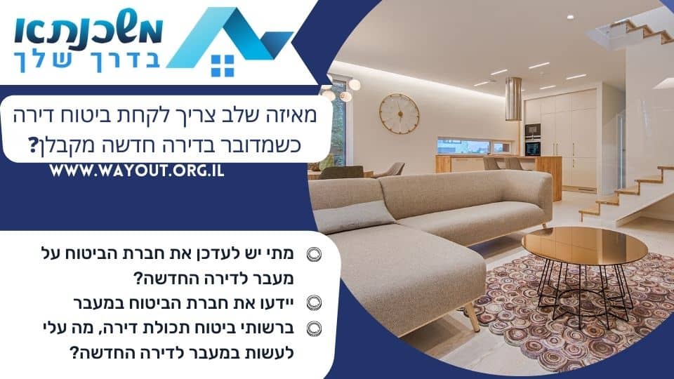 מאיזה שלב צריך לקחת ביטוח דירה כשמדובר בדירה חדשה מקבלן?