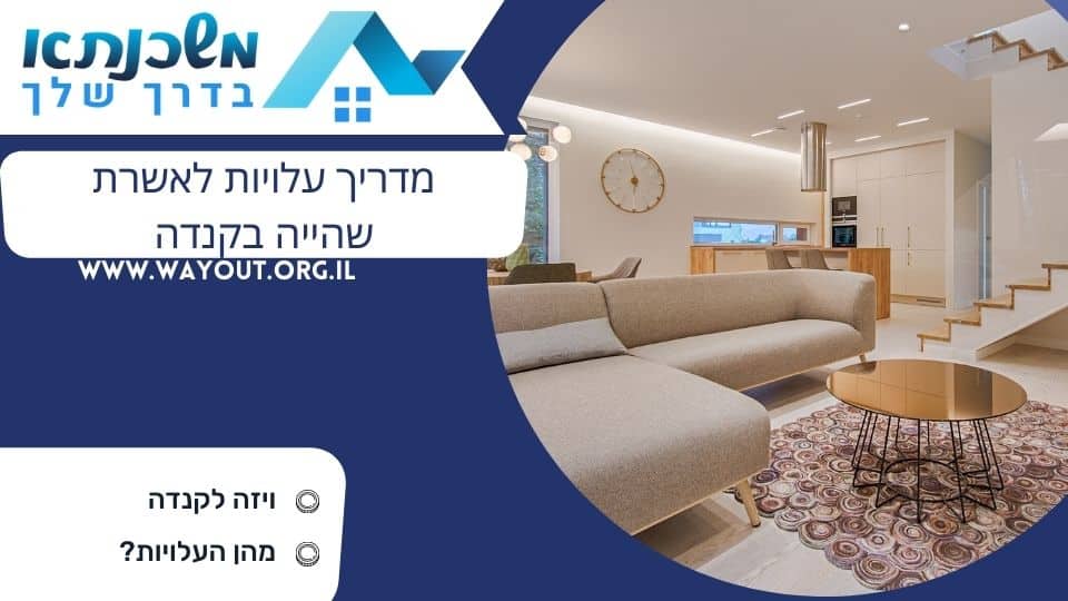 מדריך עלויות לאשרת שהייה בקנדה