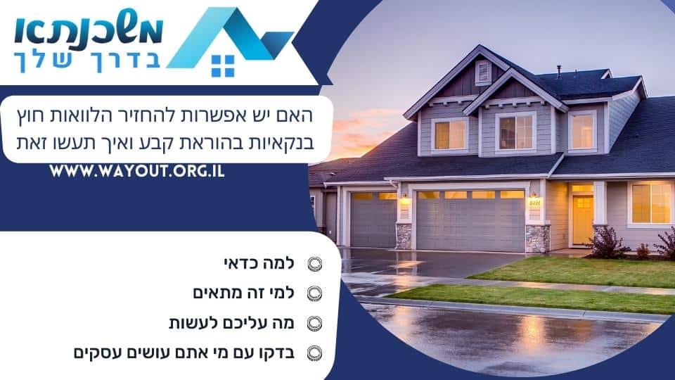 האם יש אפשרות להחזיר הלוואות חוץ בנקאיות בהוראת קבע ואיך תעשו זאת